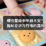 哪些星座中年最不安?揭秘命运与性格的真相(图3) 哪些星座中年最不安?揭秘命运与性格的真相(图3)