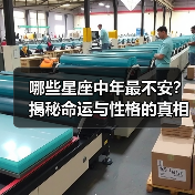 哪些星座中年最不安?揭秘命运与性格的真相(图4) 哪些星座中年最不安?揭秘命运与性格的真相(图4)