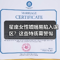 星座女性婚姻易陷入误区?这些特质需警惕(图1) 星座女性婚姻易陷入误区?这些特质需警惕(图1)