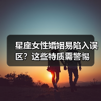 星座女性婚姻易陷入误区?这些特质需警惕(图4) 星座女性婚姻易陷入误区?这些特质需警惕(图4)