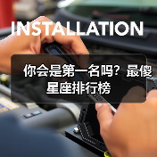 你会是第一名吗?最傻星座排行榜(图3) 你会是第一名吗?最傻星座排行榜(图3)