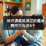给点温暖就满足的星座竟然只有这4个(图1) 给点温暖就满足的星座竟然只有这4个(图1)