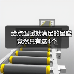给点温暖就满足的星座竟然只有这4个(图3) 给点温暖就满足的星座竟然只有这4个(图3)