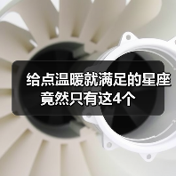 给点温暖就满足的星座竟然只有这4个(图4) 给点温暖就满足的星座竟然只有这4个(图4)