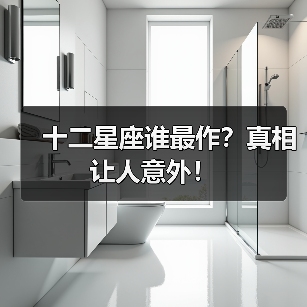 十二星座谁最作？真相让人意外！（图2）