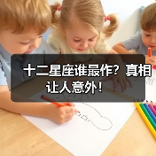 十二星座谁最作？真相让人意外！（图4）