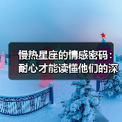 慢热星座的情感密码：耐心才能读懂他们的深情（图3）