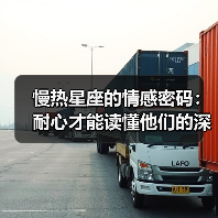 慢热星座的情感密码：耐心才能读懂他们的深情（图4）