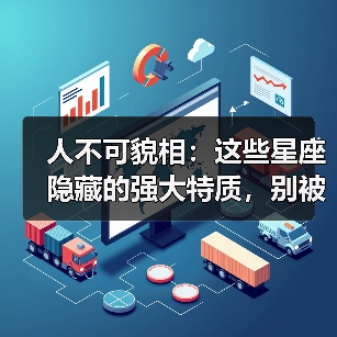 人不可貌相:这些星座隐藏的强大特质,别被外表迷惑(图3) 人不可貌相:这些星座隐藏的强大特质,别被外表迷惑(图3)