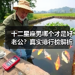 十二星座男哪个才是好老公?真实排行榜解析(图1) 十二星座男哪个才是好老公?真实排行榜解析(图1)