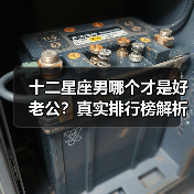 十二星座男哪个才是好老公?真实排行榜解析(图2) 十二星座男哪个才是好老公?真实排行榜解析(图2)