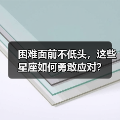 困难面前不低头,这些星座如何勇敢应对?(图1) 困难面前不低头,这些星座如何勇敢应对?(图1)