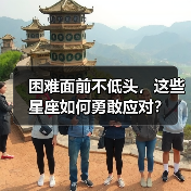 困难面前不低头,这些星座如何勇敢应对?(图3) 困难面前不低头,这些星座如何勇敢应对?(图3)
