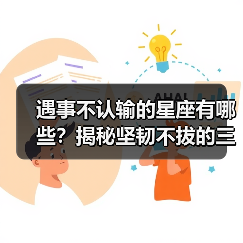 遇事不认输的星座有哪些?揭秘坚韧不拔的三大星座(图2) 遇事不认输的星座有哪些?揭秘坚韧不拔的三大星座(图2)