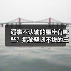 遇事不认输的星座有哪些?揭秘坚韧不拔的三大星座(图1) 遇事不认输的星座有哪些?揭秘坚韧不拔的三大星座(图1)