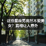这些星座男竟然不爱美女?真相让人意外(图1) 这些星座男竟然不爱美女?真相让人意外(图1)