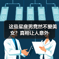 这些星座男竟然不爱美女?真相让人意外(图3) 这些星座男竟然不爱美女?真相让人意外(图3)