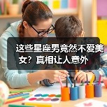 这些星座男竟然不爱美女?真相让人意外(图4) 这些星座男竟然不爱美女?真相让人意外(图4)