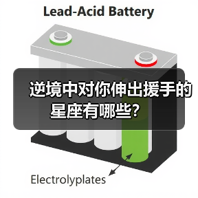 逆境中对你伸出援手的星座有哪些?(图1) 逆境中对你伸出援手的星座有哪些?(图1)