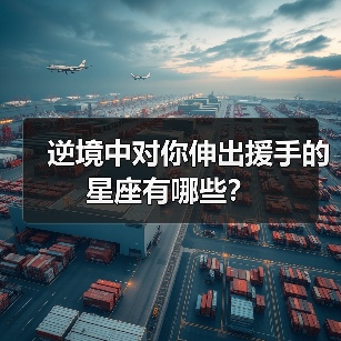 逆境中对你伸出援手的星座有哪些?(图2) 逆境中对你伸出援手的星座有哪些?(图2)
