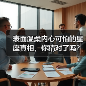 表面温柔内心可怕的星座真相,你猜对了吗?(图1) 表面温柔内心可怕的星座真相,你猜对了吗?(图1)