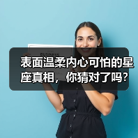 表面温柔内心可怕的星座真相,你猜对了吗?(图3) 表面温柔内心可怕的星座真相,你猜对了吗?(图3)