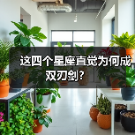 这四个星座直觉为何成双刃剑?(图2) 这四个星座直觉为何成双刃剑?(图2)