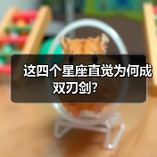 这四个星座直觉为何成双刃剑?(图3) 这四个星座直觉为何成双刃剑?(图3)