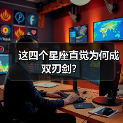 这四个星座直觉为何成双刃剑?(图4) 这四个星座直觉为何成双刃剑?(图4)