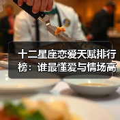十二星座恋爱天赋排行榜：谁最懂爱与情场高手？（图2）