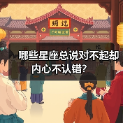 哪些星座总说对不起却内心不认错?(图2) 哪些星座总说对不起却内心不认错?(图2)