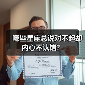 哪些星座总说对不起却内心不认错?(图4) 哪些星座总说对不起却内心不认错?(图4)