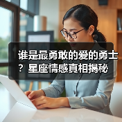 谁是最勇敢的爱的勇士?星座情感真相揭秘(图2) 谁是最勇敢的爱的勇士?星座情感真相揭秘(图2)