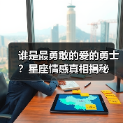 谁是最勇敢的爱的勇士?星座情感真相揭秘(图4) 谁是最勇敢的爱的勇士?星座情感真相揭秘(图4)