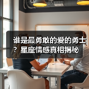 谁是最勇敢的爱的勇士?星座情感真相揭秘(图3) 谁是最勇敢的爱的勇士?星座情感真相揭秘(图3)