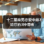 十二星座男恋爱中最不能忍的3种情绪（图1）