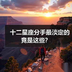 十二星座分手最淡定的竟是这些?(图4) 十二星座分手最淡定的竟是这些?(图4)