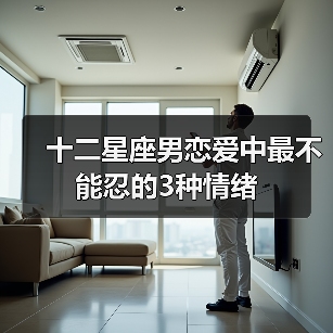 十二星座男恋爱中最不能忍的3种情绪（图2）
