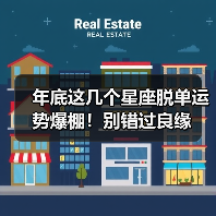 年底这几个星座脱单运势爆棚!别错过良缘(图1) 年底这几个星座脱单运势爆棚!别错过良缘(图1)