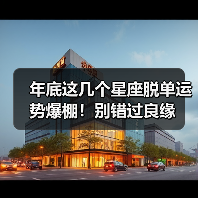 年底这几个星座脱单运势爆棚!别错过良缘(图3) 年底这几个星座脱单运势爆棚!别错过良缘(图3)