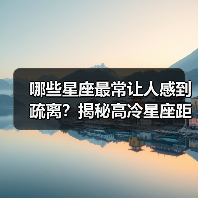 哪些星座最常让人感到疏离？揭秘高冷星座距离感秘密（图4）