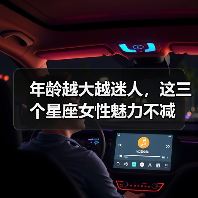年龄越大越迷人，这三个星座女性魅力不减（图2）