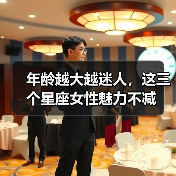 年龄越大越迷人，这三个星座女性魅力不减（图3）