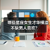 哪些星座女生才华横溢不缺男人喜欢?(图2) 哪些星座女生才华横溢不缺男人喜欢?(图2)