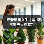 哪些星座女生才华横溢不缺男人喜欢?(图1) 哪些星座女生才华横溢不缺男人喜欢?(图1)