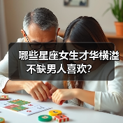 哪些星座女生才华横溢不缺男人喜欢?(图3) 哪些星座女生才华横溢不缺男人喜欢?(图3)
