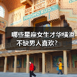 哪些星座女生才华横溢不缺男人喜欢?(图4) 哪些星座女生才华横溢不缺男人喜欢?(图4)