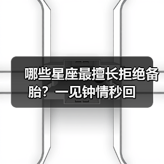 哪些星座最擅长拒绝备胎？一见钟情秒回（图1）