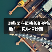 哪些星座最擅长拒绝备胎？一见钟情秒回（图3）