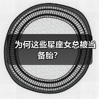 为何这些星座女总被当备胎?(图4) 为何这些星座女总被当备胎?(图4)